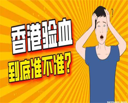 香港验血鉴定男女宝宝准妈,上海三大助孕公司是哪三家？哪家更正规更靠谱？