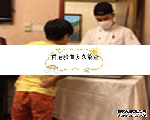 香港6周 验血12个d_香港验血贵吗_性别鉴定哪个验血机构最权威